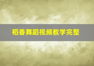 稻香舞蹈视频教学完整