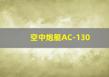 空中炮艇AC-130