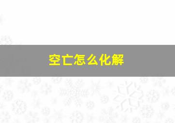 空亡怎么化解