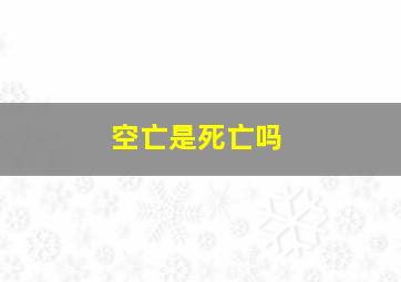 空亡是死亡吗