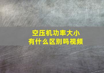 空压机功率大小有什么区别吗视频