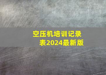 空压机培训记录表2024最新版