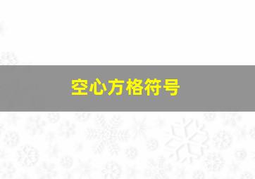 空心方格符号