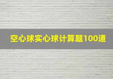 空心球实心球计算题100道