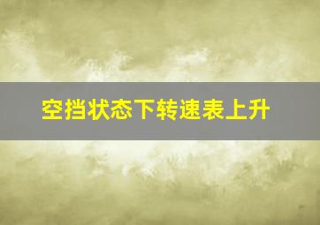 空挡状态下转速表上升