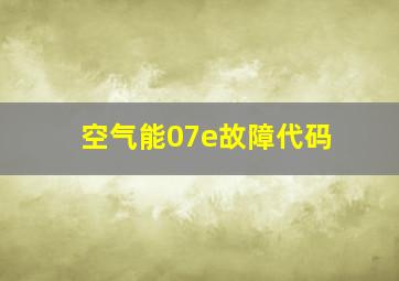 空气能07e故障代码