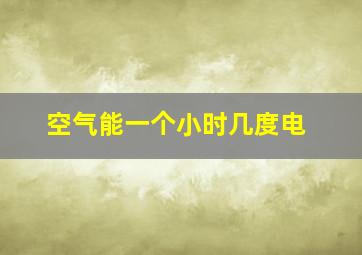 空气能一个小时几度电