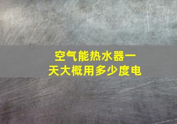 空气能热水器一天大概用多少度电