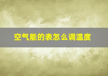 空气能的表怎么调温度