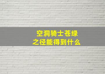 空洞骑士苍绿之径能得到什么