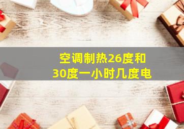 空调制热26度和30度一小时几度电