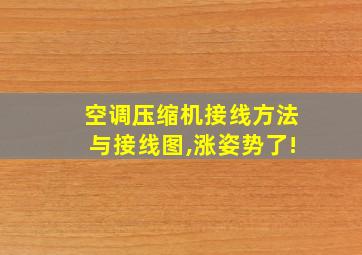 空调压缩机接线方法与接线图,涨姿势了!