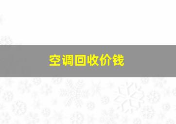 空调回收价钱