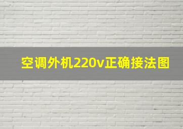 空调外机220v正确接法图