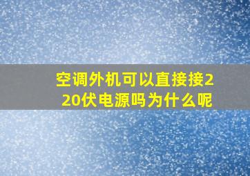 空调外机可以直接接220伏电源吗为什么呢