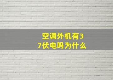 空调外机有37伏电吗为什么