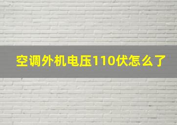 空调外机电压110伏怎么了