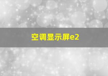 空调显示屏e2