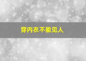 穿内衣不能见人