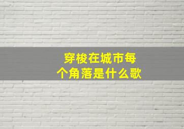 穿梭在城市每个角落是什么歌