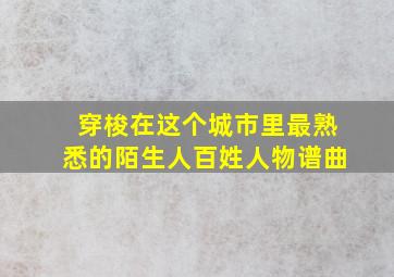 穿梭在这个城市里最熟悉的陌生人百姓人物谱曲