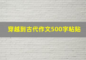 穿越到古代作文500字粘贴