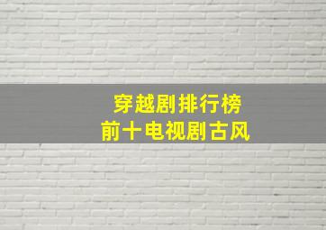 穿越剧排行榜前十电视剧古风