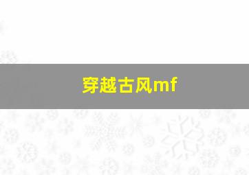 穿越古风mf