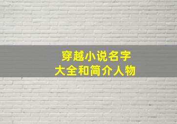 穿越小说名字大全和简介人物