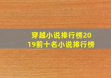 穿越小说排行榜2019前十名小说排行榜