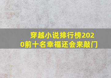 穿越小说排行榜2020前十名幸福还会来敲门