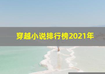 穿越小说排行榜2021年