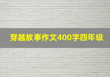 穿越故事作文400字四年级