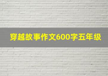 穿越故事作文600字五年级