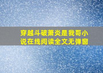 穿越斗破萧炎是我哥小说在线阅读全文无弹窗