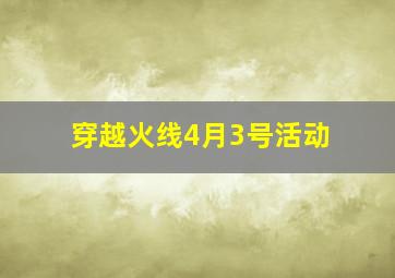 穿越火线4月3号活动