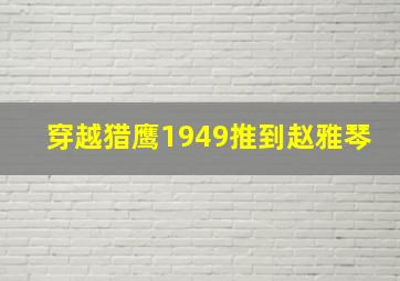 穿越猎鹰1949推到赵雅琴