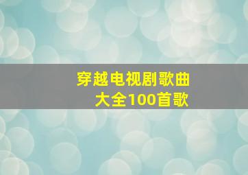 穿越电视剧歌曲大全100首歌