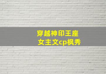 穿越神印王座女主文cp枫秀