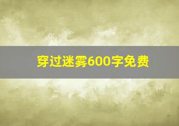 穿过迷雾600字免费