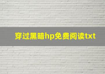 穿过黑暗hp免费阅读txt