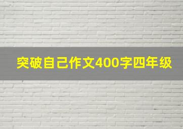 突破自己作文400字四年级