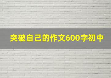 突破自己的作文600字初中