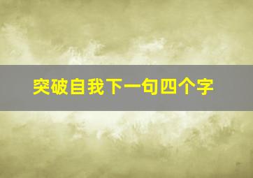 突破自我下一句四个字