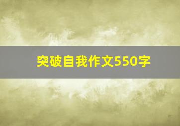 突破自我作文550字