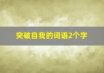 突破自我的词语2个字