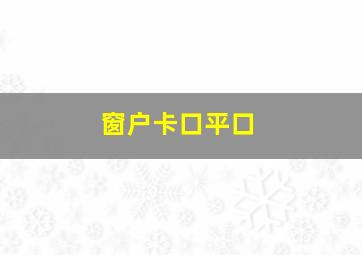 窗户卡口平口