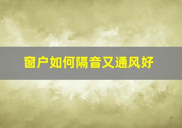 窗户如何隔音又通风好