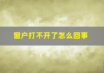 窗户打不开了怎么回事