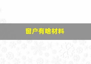 窗户有啥材料